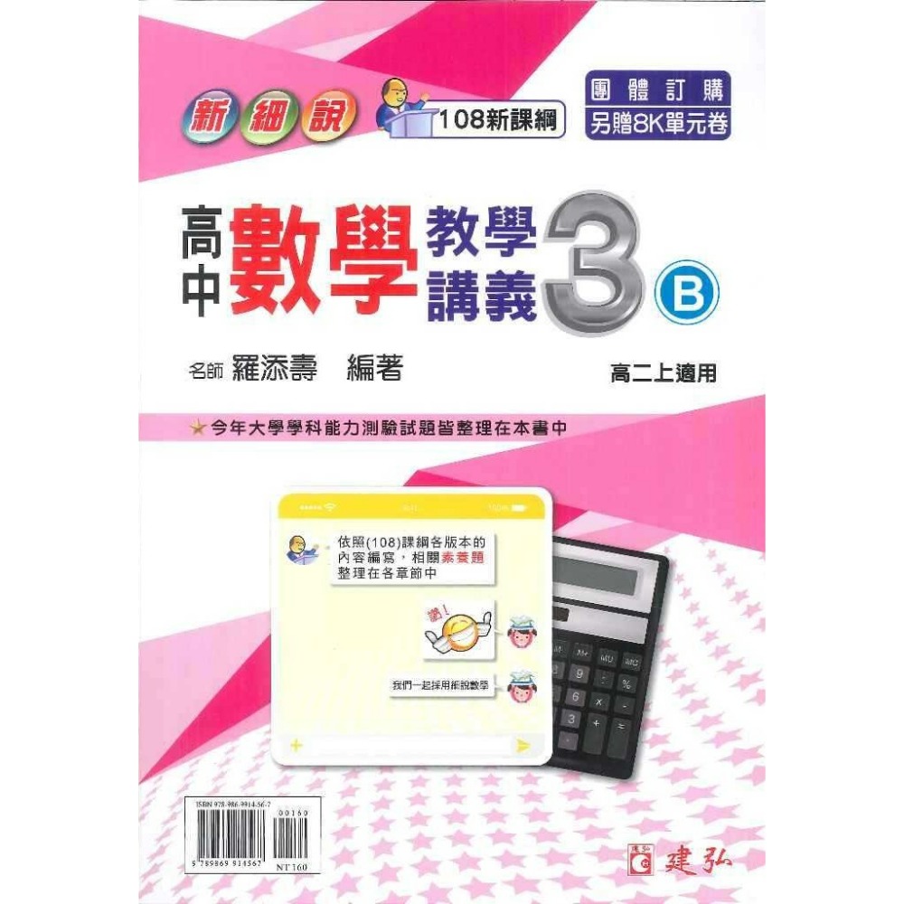 建弘高中『新細說』高一 高二 數學 1 2 3A 3B 4A 教學講義 108新課綱-規格圖1