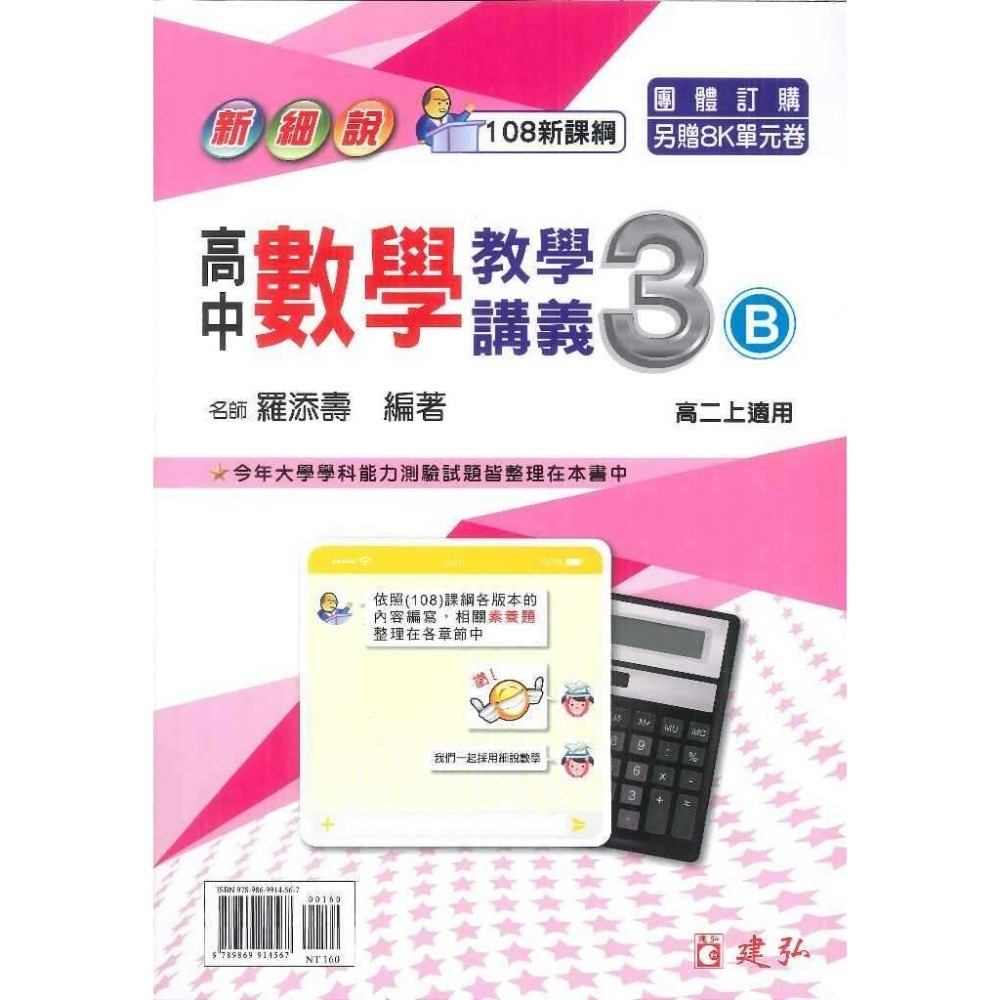 建弘高中『新細說』高一 高二 數學 1 2 3A 3B 4A 教學講義 108新課綱-規格圖1