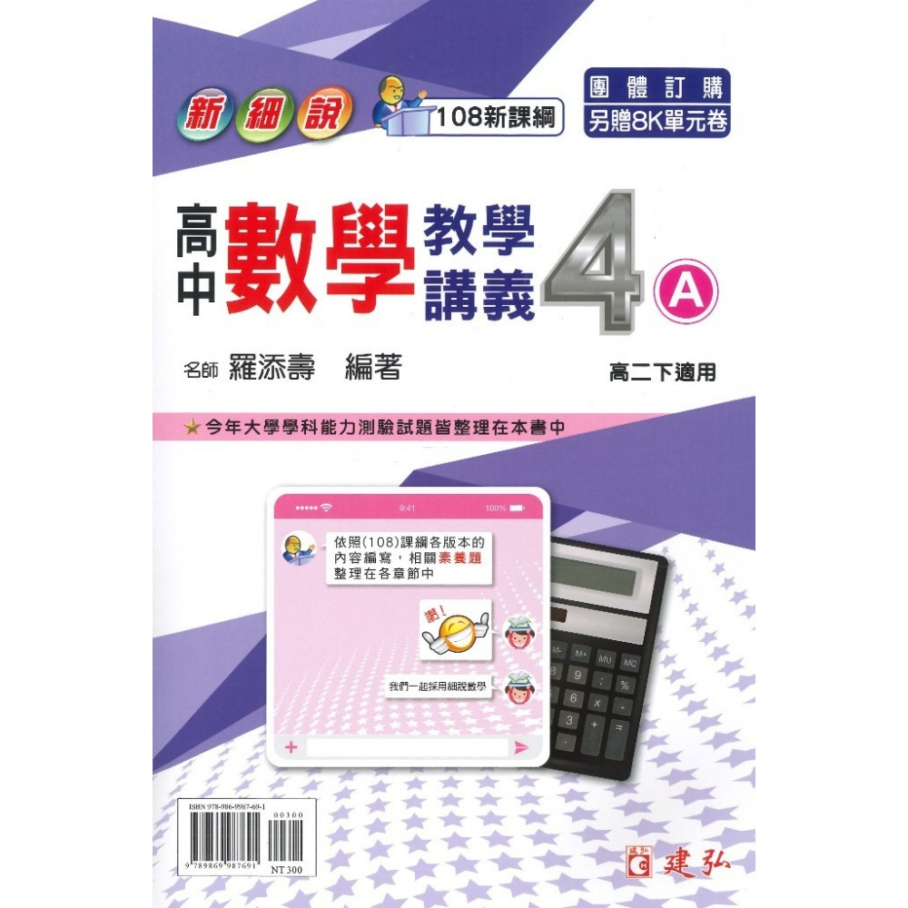 建弘高中『新細說』高一 高二 數學 1 2 3A 3B 4A 教學講義 108新課綱-規格圖1