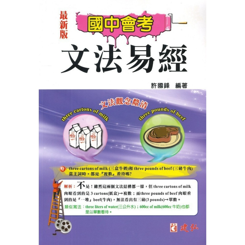 《英語文法觀念》建弘國中 『文法易經』 文法觀念釐清 國中會考 附解答-規格圖1