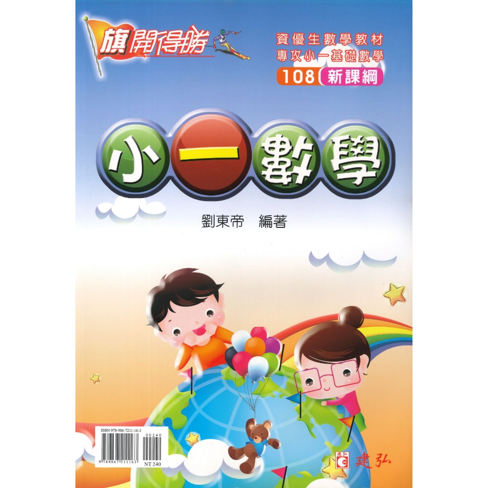 建弘國小『旗開得勝』 小一-小六數學 108新課綱 資優生數學教材-規格圖1