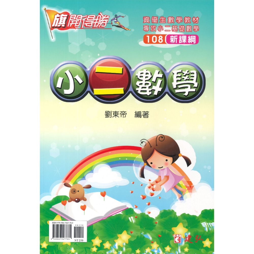 建弘國小『旗開得勝』 小一-小六數學 108新課綱 資優生數學教材-規格圖1