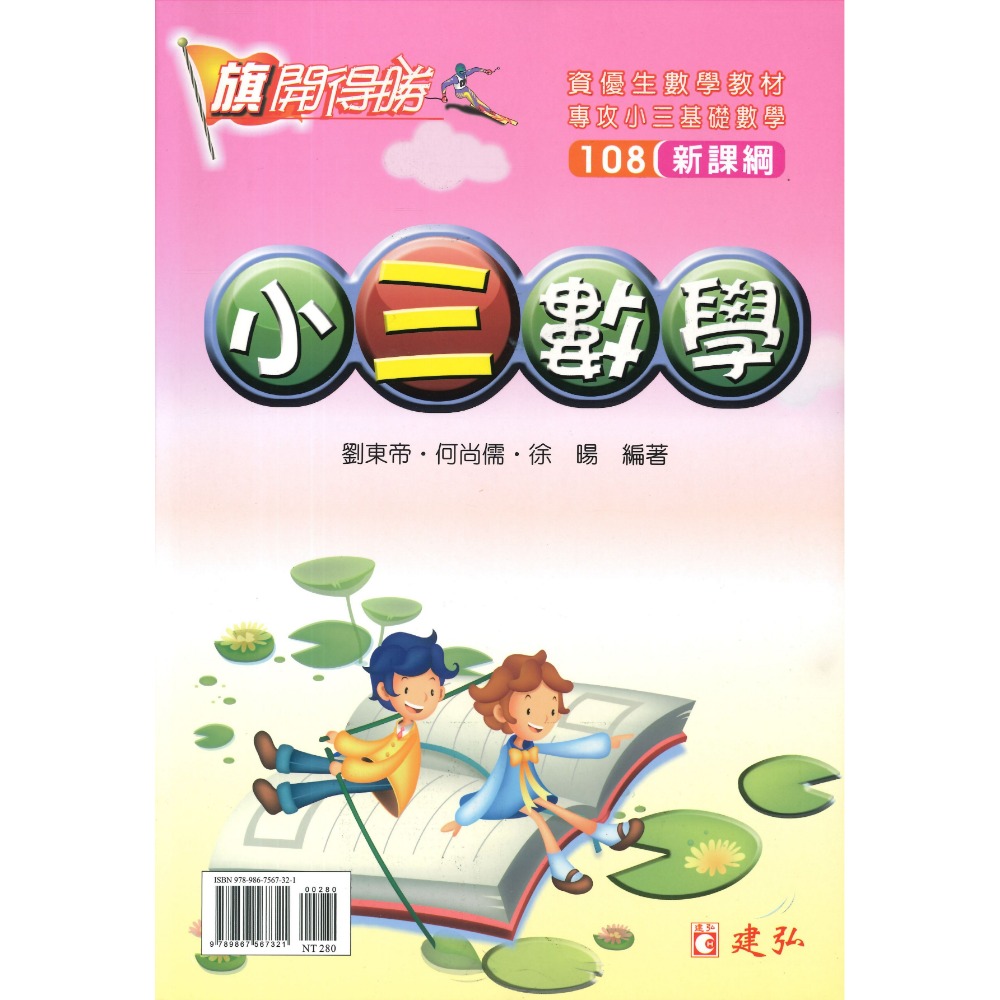 建弘國小『旗開得勝』 小一-小六數學 108新課綱 資優生數學教材-規格圖1