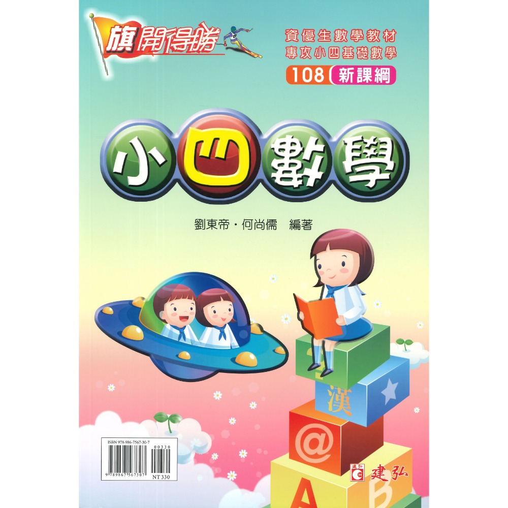 建弘國小『旗開得勝』 小一-小六數學 108新課綱 資優生數學教材-規格圖1