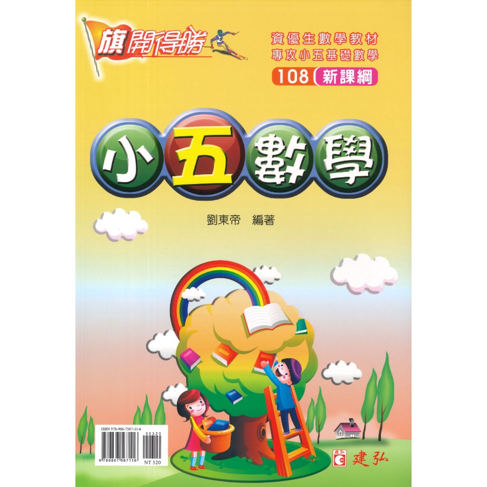 建弘國小『旗開得勝』 小一-小六數學 108新課綱 資優生數學教材-規格圖1