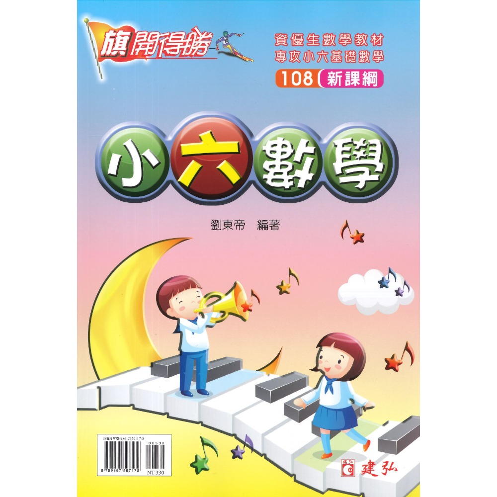 建弘國小『旗開得勝』 小一-小六數學 108新課綱 資優生數學教材-規格圖1