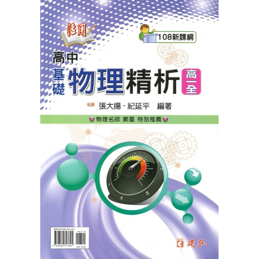 建弘高中 活用『基礎物理精析、選修物理精析』力學I 力學II 高中物理講義 高一 高二 高三 108課綱-規格圖1