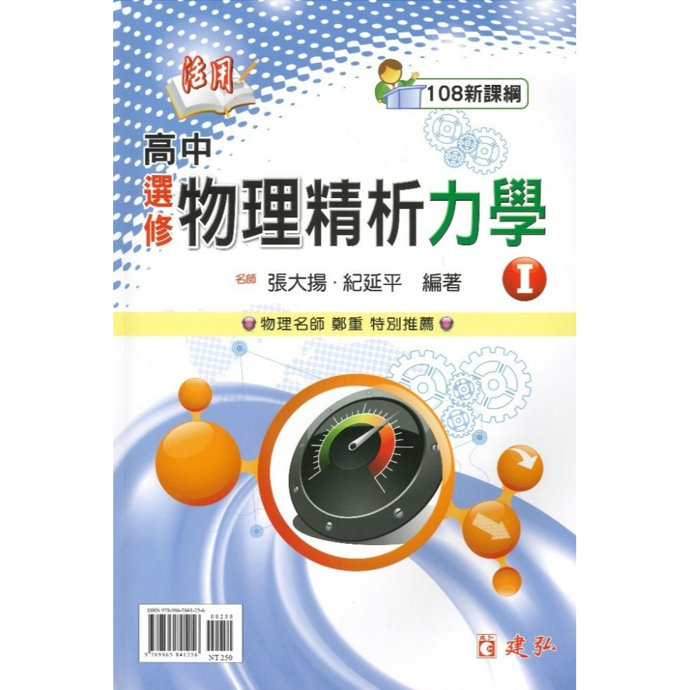 建弘高中 活用『基礎物理精析、選修物理精析』力學I 力學II 高中物理講義 高一 高二 高三 108課綱-規格圖1