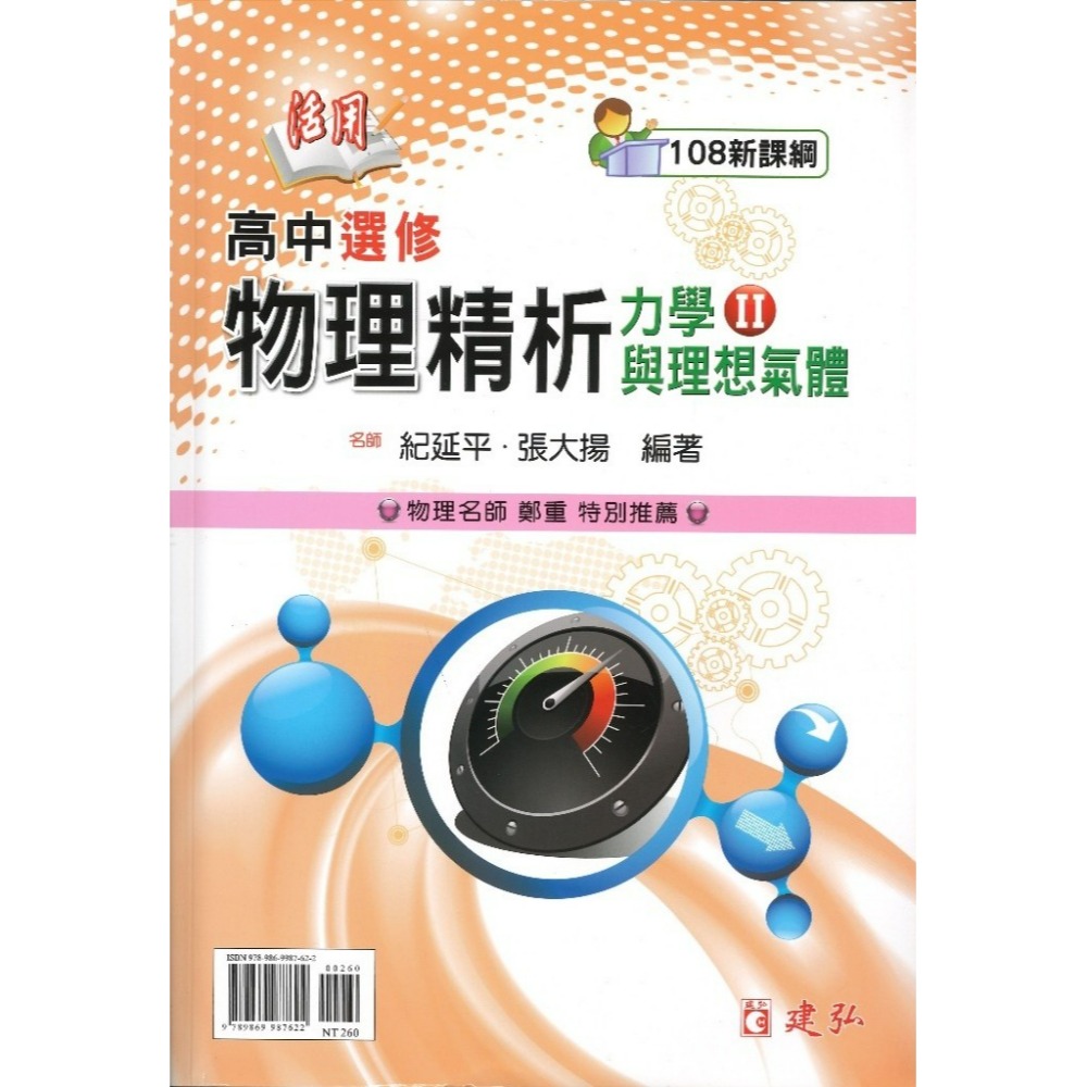 建弘高中 活用『基礎物理精析、選修物理精析』力學I 力學II 高中物理講義 高一 高二 高三 108課綱-規格圖1