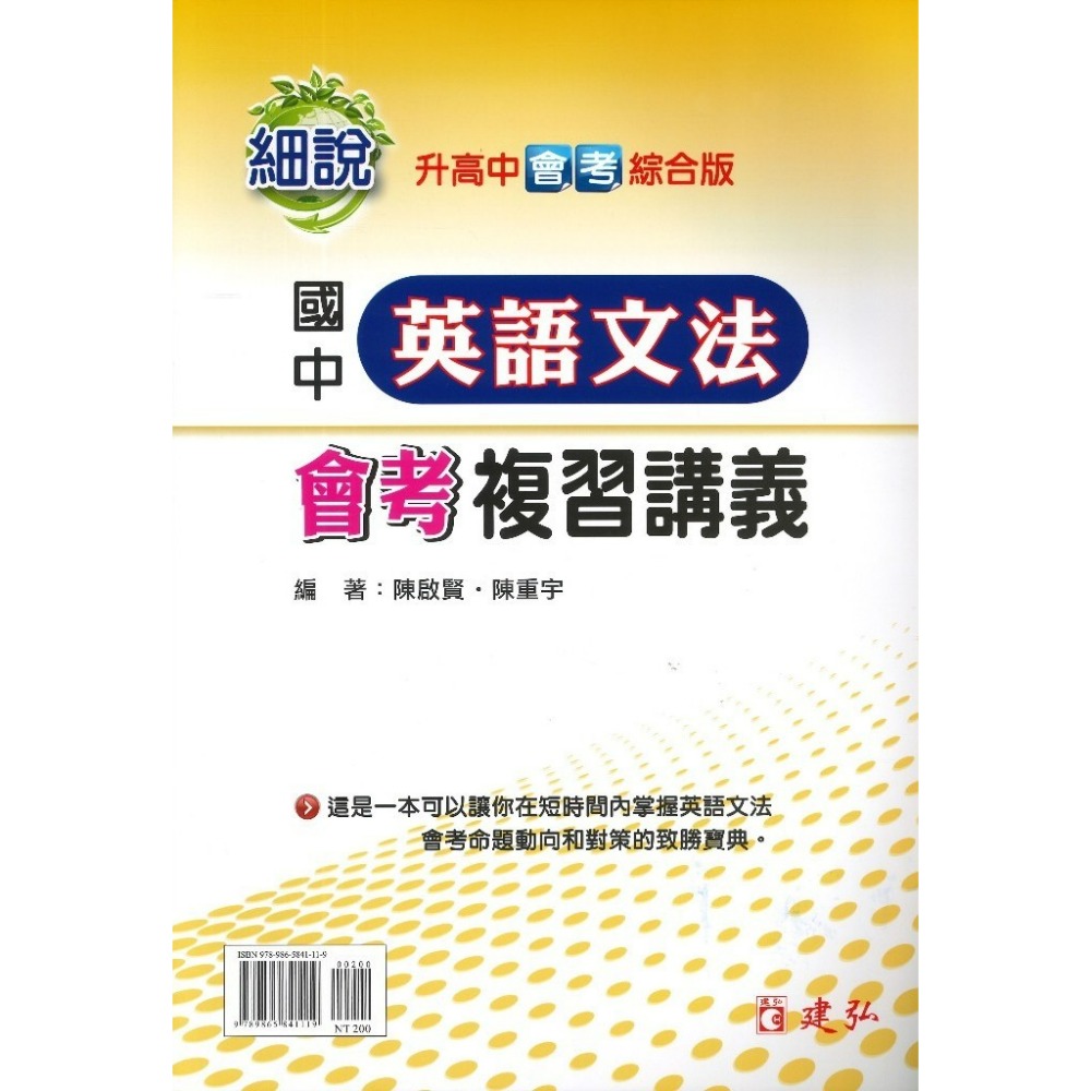 《英語文法》 建弘國中 細說『英語文法 』英語文法會考複習講義 文法系列 升高中會考綜合版-規格圖1