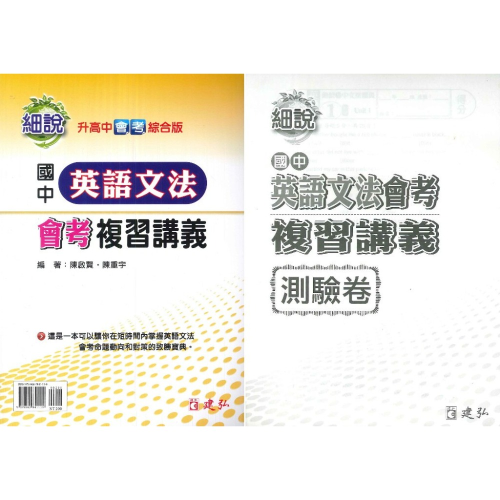 《英語文法》 建弘國中 細說『英語文法 』英語文法會考複習講義 文法系列 升高中會考綜合版-規格圖1