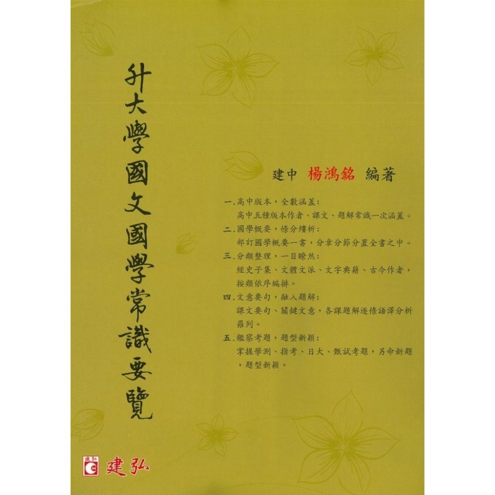 建弘高中『升大學國學常識要覽』 國學概要 分類整理 課文要句-規格圖1