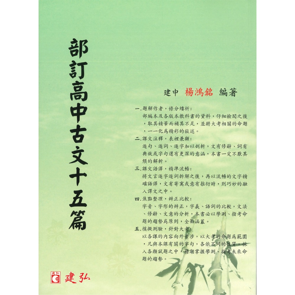 建弘高中 『部訂高中古文 十五篇、四十篇』課文注釋 焦點整理 模擬測驗 部分解析 升大學-規格圖1