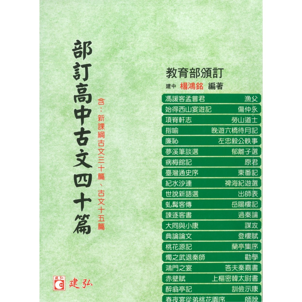 建弘高中 『部訂高中古文 十五篇、四十篇』課文注釋 焦點整理 模擬測驗 部分解析 升大學-規格圖1
