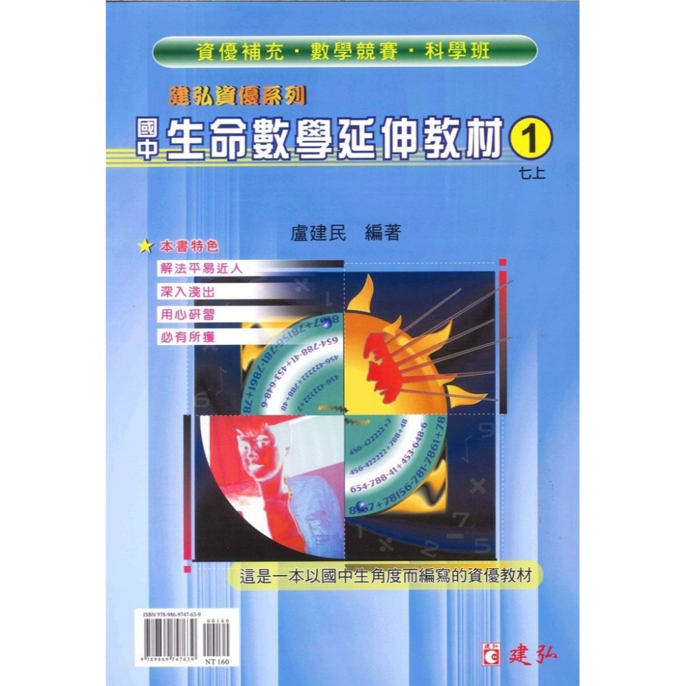 《數學單元》建弘國中『生命數學延伸教材』1 2 3 4 5 6 冊 資優系列 數學競賽 科學班 適用-規格圖1
