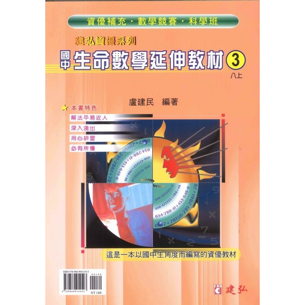 《數學單元》建弘國中『生命數學延伸教材』1 2 3 4 5 6 冊 資優系列 數學競賽 科學班 適用-規格圖1