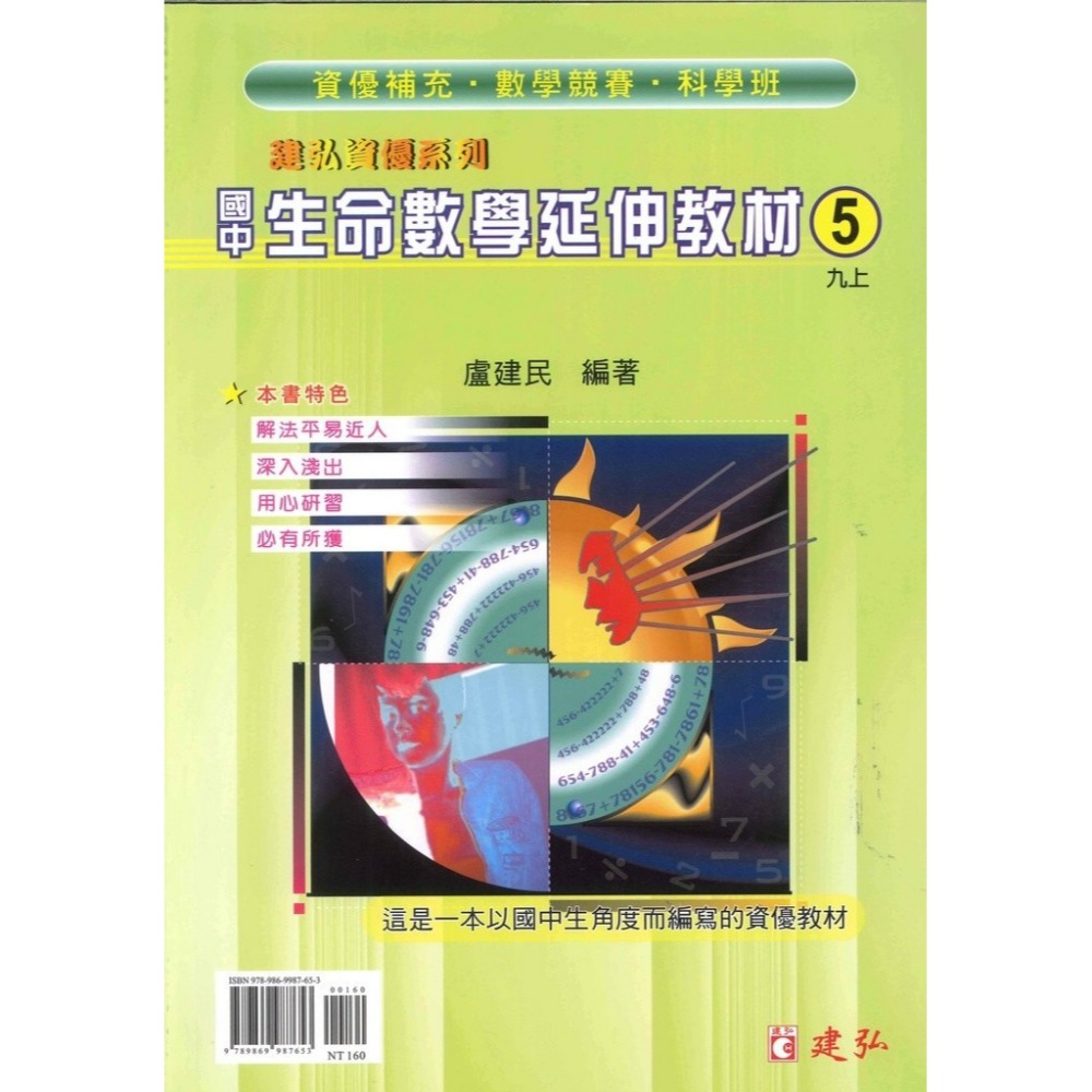 《數學單元》建弘國中『生命數學延伸教材』1 2 3 4 5 6 冊 資優系列 數學競賽 科學班 適用-規格圖1