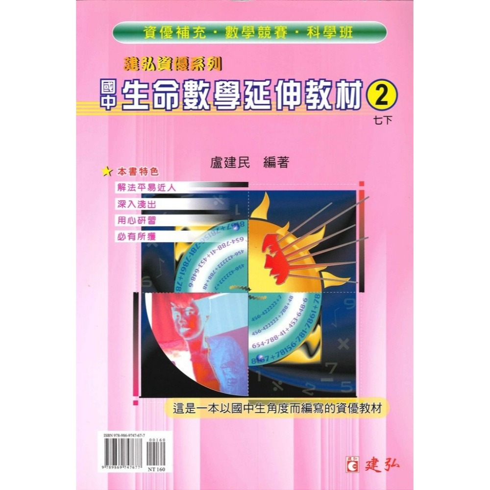 《數學單元》建弘國中『生命數學延伸教材』1 2 3 4 5 6 冊 資優系列 數學競賽 科學班 適用-規格圖1