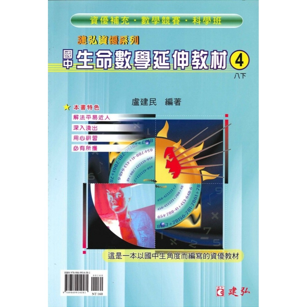 《數學單元》建弘國中『生命數學延伸教材』1 2 3 4 5 6 冊 資優系列 數學競賽 科學班 適用-規格圖1