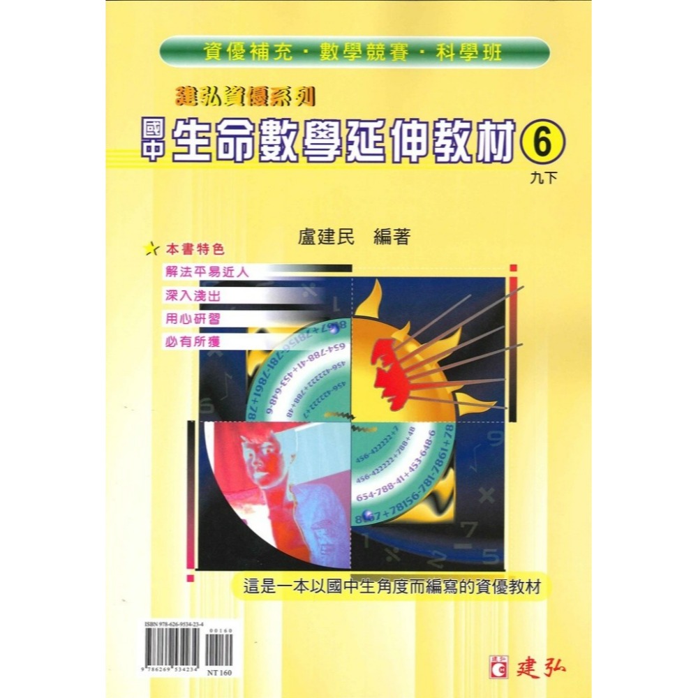 《數學單元》建弘國中『生命數學延伸教材』1 2 3 4 5 6 冊 資優系列 數學競賽 科學班 適用-規格圖1