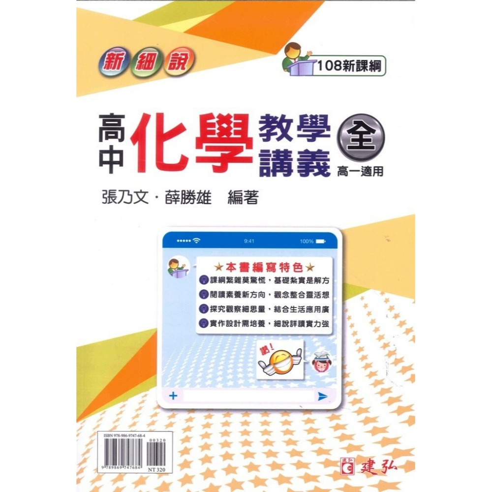 建弘高中『新細說』化學教學講義(全) 高一適用 附解答本-規格圖1