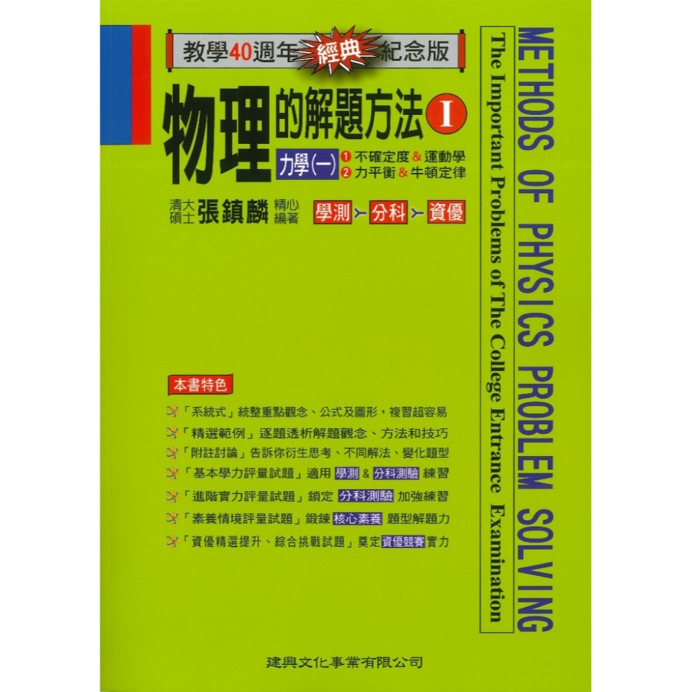 建興『學測與分科測驗』物理探究實作·實驗題解法、物理的解題方法 (經典版 中 下)_最新108課綱-規格圖1