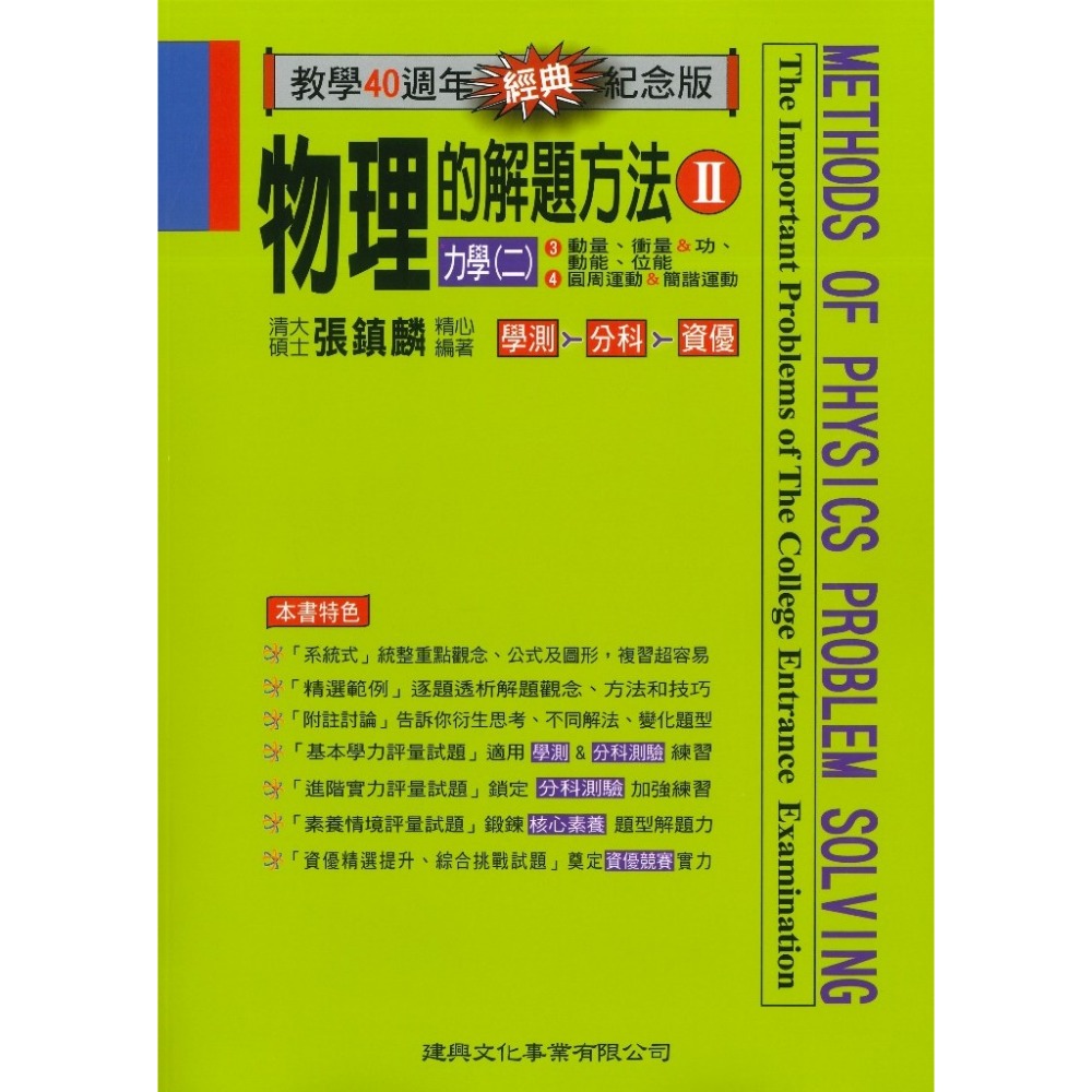 建興『學測與分科測驗』物理探究實作·實驗題解法、物理的解題方法 (經典版 中 下)_最新108課綱-規格圖1