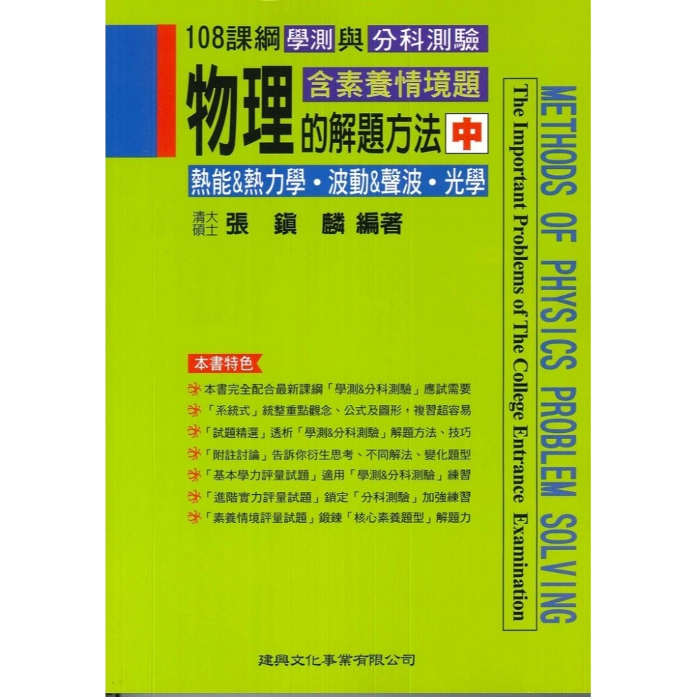 建興『學測與分科測驗』物理探究實作·實驗題解法、物理的解題方法 (經典版 中 下)_最新108課綱-規格圖1
