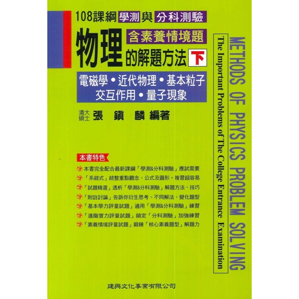 建興『學測與分科測驗』物理探究實作·實驗題解法、物理的解題方法 (經典版 中 下)_最新108課綱-規格圖1