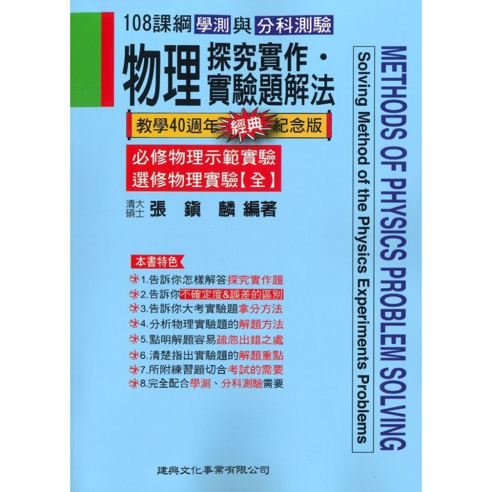建興『學測與分科測驗』物理探究實作·實驗題解法、物理的解題方法 (經典版 中 下)_最新108課綱-規格圖1