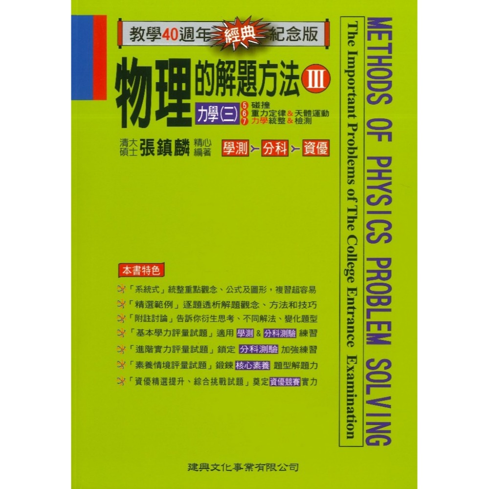 建興『學測與分科測驗』物理探究實作·實驗題解法、物理的解題方法 (經典版 中 下)_最新108課綱-規格圖1