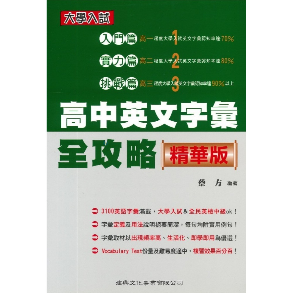 建興高中『高中英文字彙 全攻略』精華版_大學入試-規格圖1