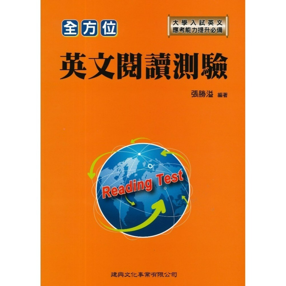建興高中 全方位『閱讀測驗/連貫式中譯英演練』-規格圖1