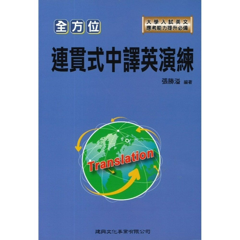 建興高中 全方位『閱讀測驗/連貫式中譯英演練』-規格圖1