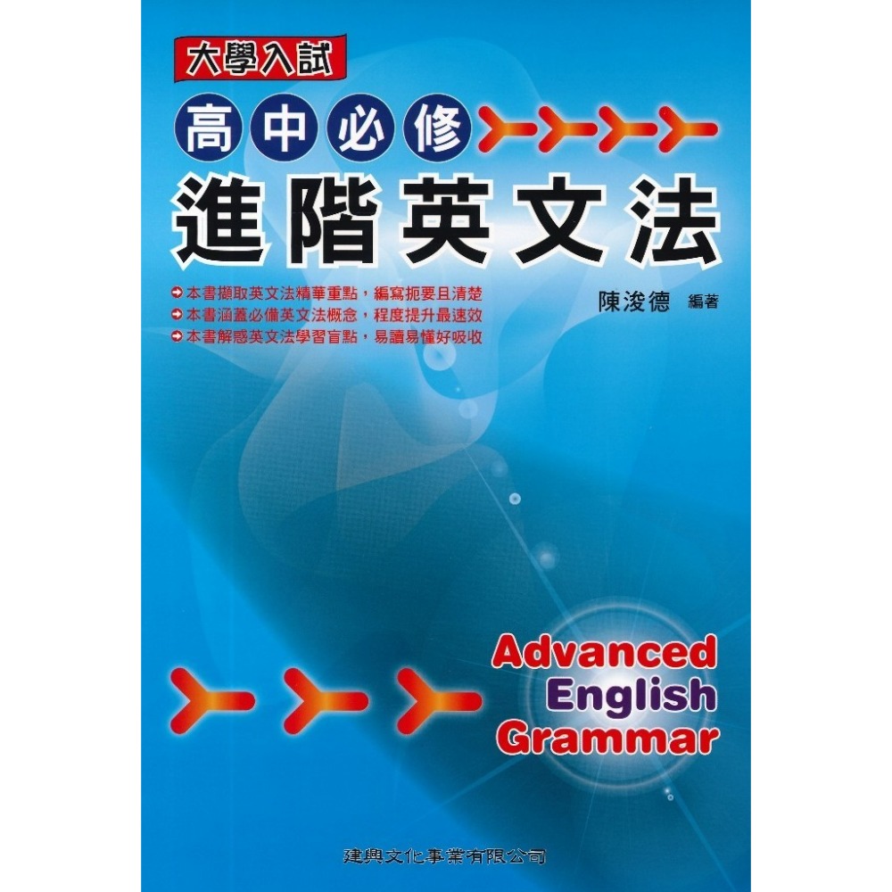 建興 高中必修『進階英文法』大學入試-規格圖1