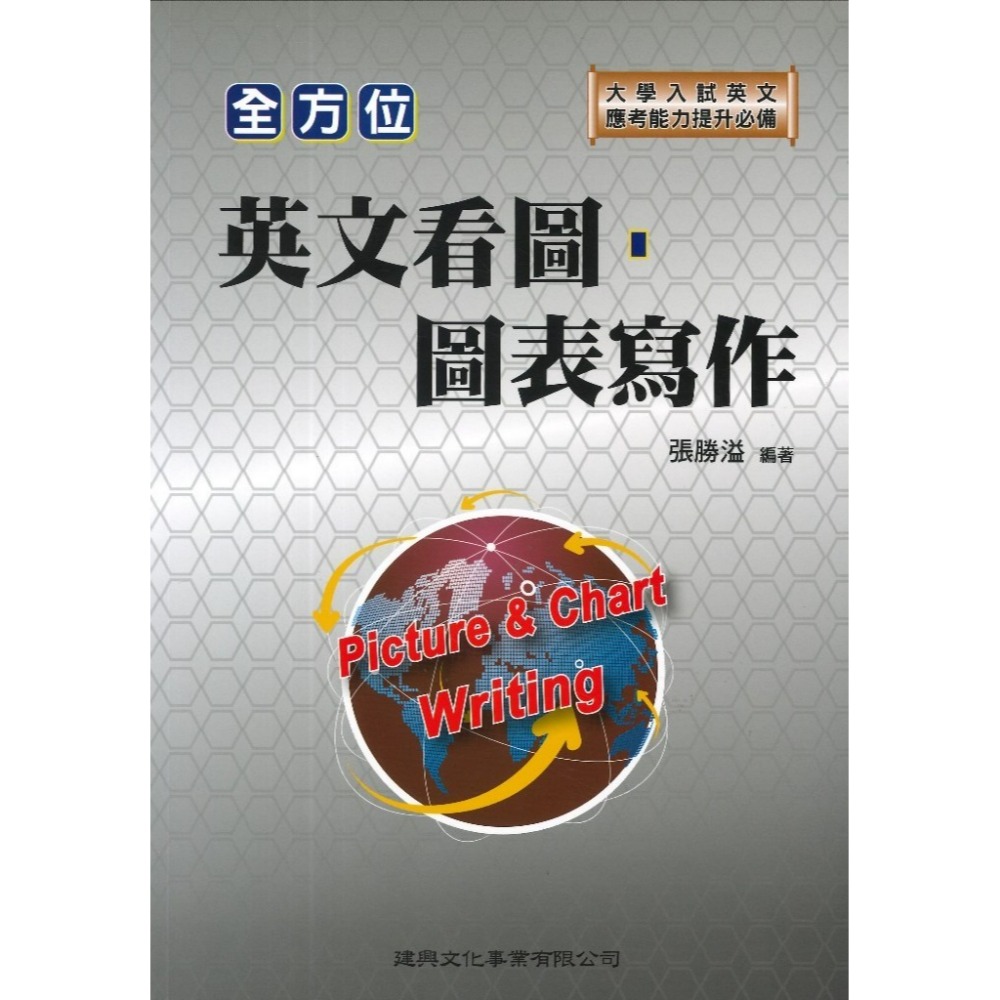 建興高中『全方位』英文看圖．圖表寫作/英文詞彙．克漏字測驗/英文篇章結構測驗/英文慣用語idiom/英文綜合測驗(克漏字-規格圖1