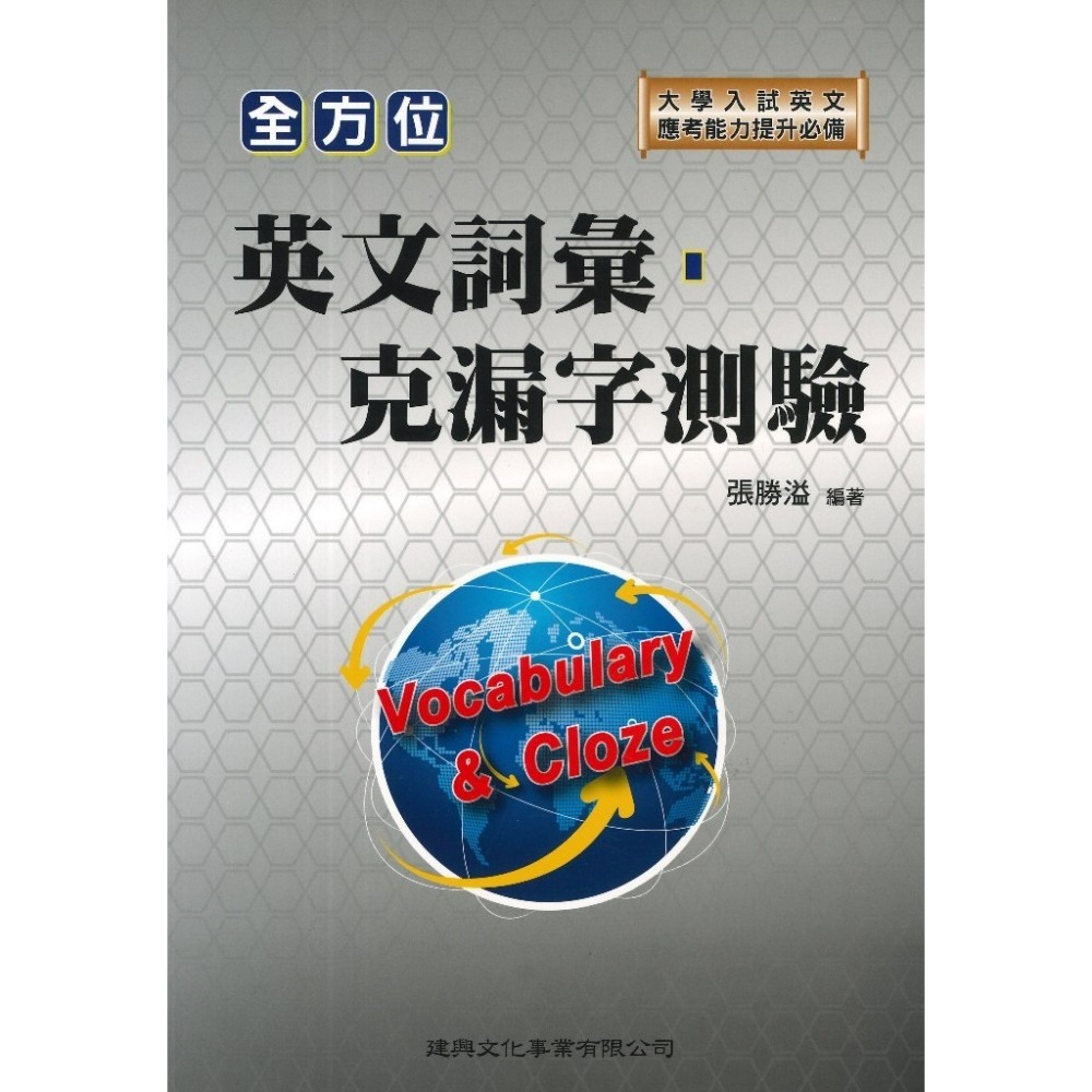 建興高中『全方位』英文看圖．圖表寫作/英文詞彙．克漏字測驗/英文篇章結構測驗/英文慣用語idiom/英文綜合測驗(克漏字-規格圖1