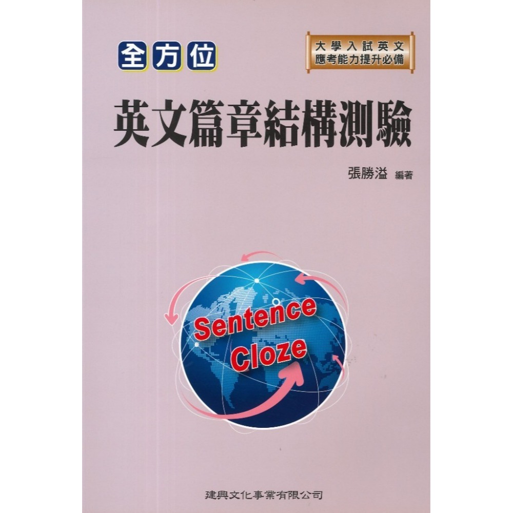 建興高中『全方位』英文看圖．圖表寫作/英文詞彙．克漏字測驗/英文篇章結構測驗/英文慣用語idiom/英文綜合測驗(克漏字-規格圖1