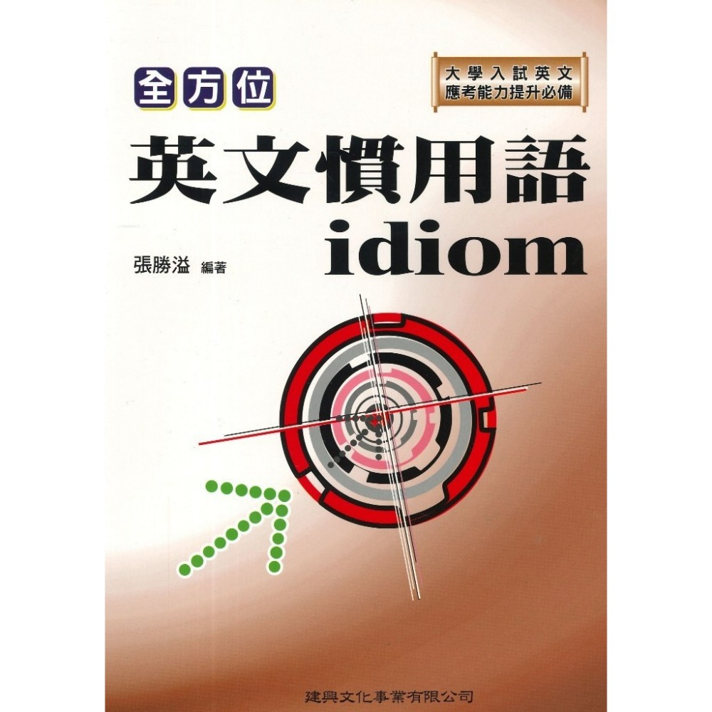 建興高中『全方位』英文看圖．圖表寫作/英文詞彙．克漏字測驗/英文篇章結構測驗/英文慣用語idiom/英文綜合測驗(克漏字-規格圖1