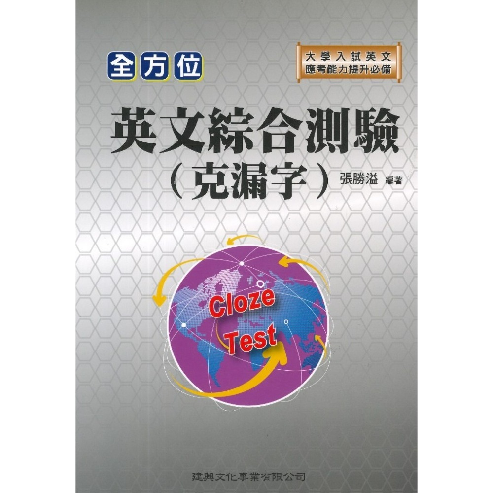 建興高中『全方位』英文看圖．圖表寫作/英文詞彙．克漏字測驗/英文篇章結構測驗/英文慣用語idiom/英文綜合測驗(克漏字-規格圖1