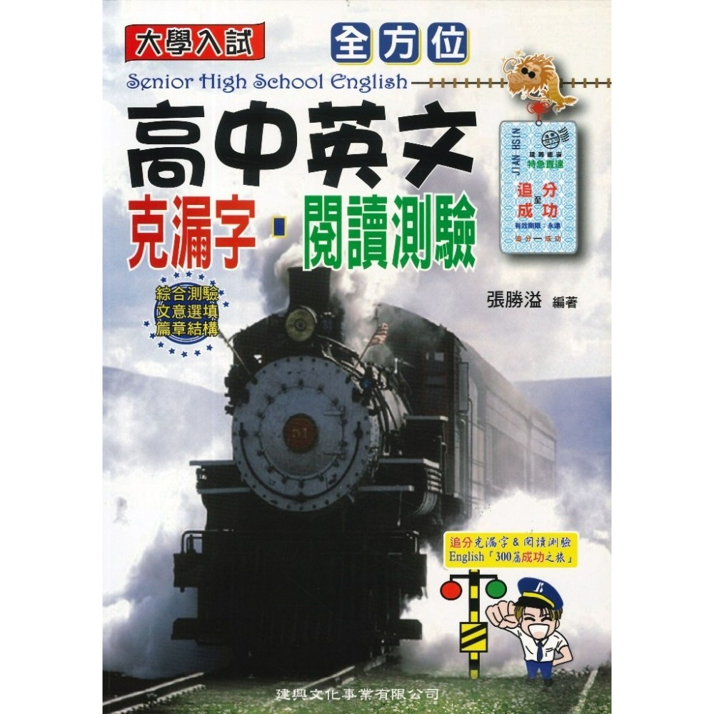 建興高中『全方位』英文看圖．圖表寫作/英文詞彙．克漏字測驗/英文篇章結構測驗/英文慣用語idiom/英文綜合測驗(克漏字-規格圖1