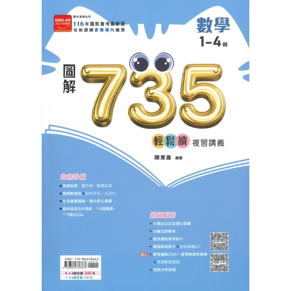 金安國中『會考735輕鬆讀』圖解英語(1-4)(5-6)、數學(1-4)(5-6)、理化(3-4)(5-6)、公民(全)-規格圖1