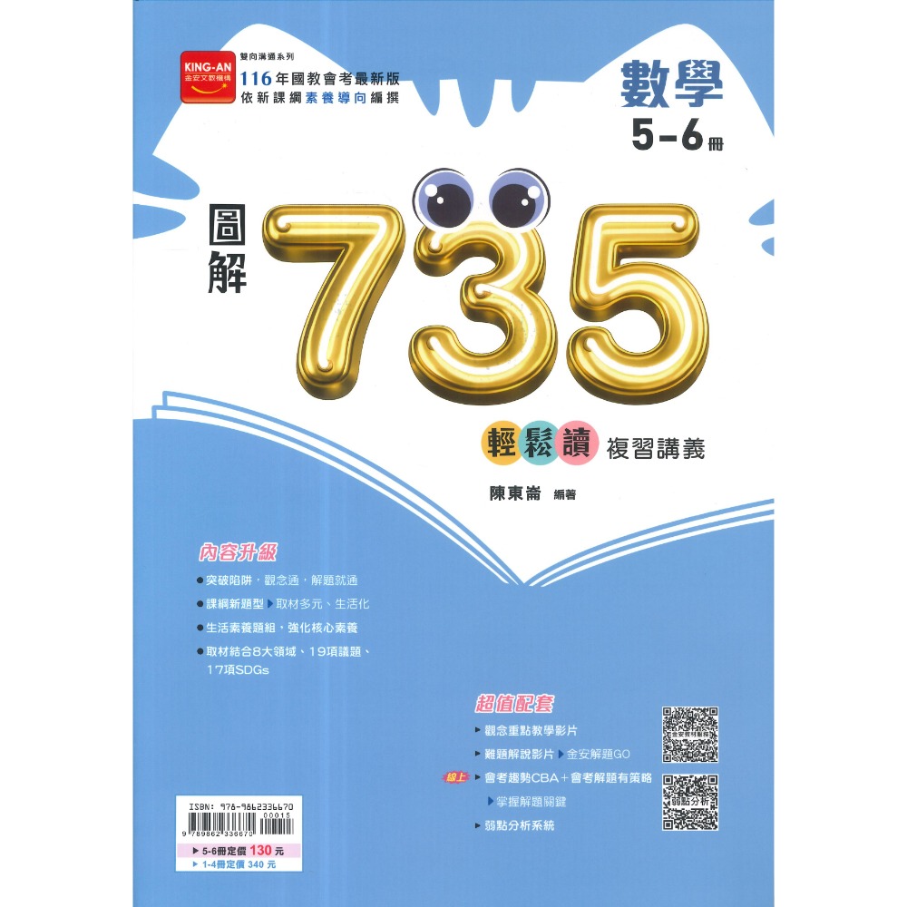 金安國中『會考735輕鬆讀』圖解英語(1-4)(5-6)、數學(1-4)(5-6)、理化(3-4)(5-6)、公民(全)-規格圖1