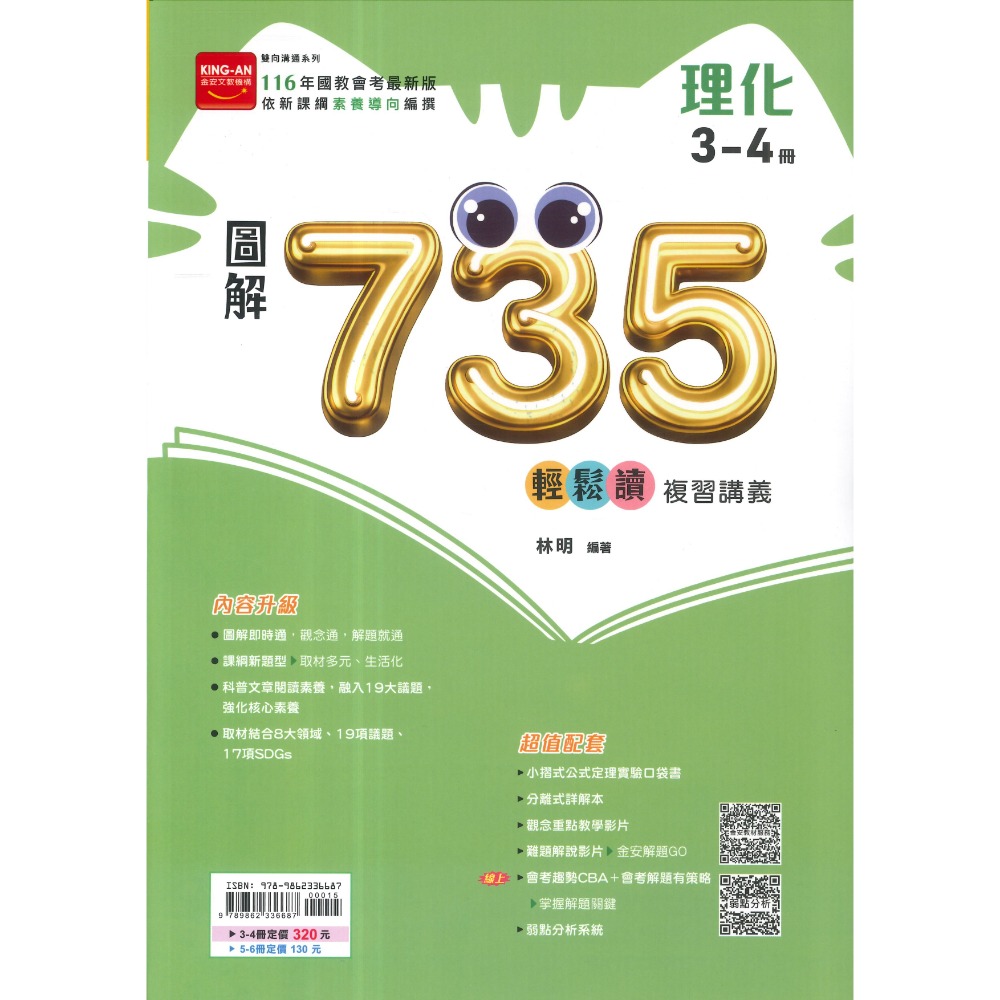 金安國中『會考735輕鬆讀』圖解英語(1-4)(5-6)、數學(1-4)(5-6)、理化(3-4)(5-6)、公民(全)-規格圖1