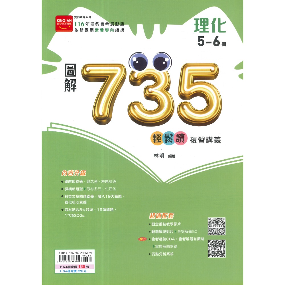 金安國中『會考735輕鬆讀』圖解英語(1-4)(5-6)、數學(1-4)(5-6)、理化(3-4)(5-6)、公民(全)-規格圖1