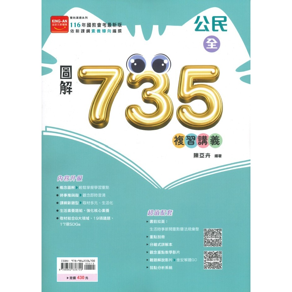 金安國中『會考735輕鬆讀』圖解英語(1-4)(5-6)、數學(1-4)(5-6)、理化(3-4)(5-6)、公民(全)-規格圖1