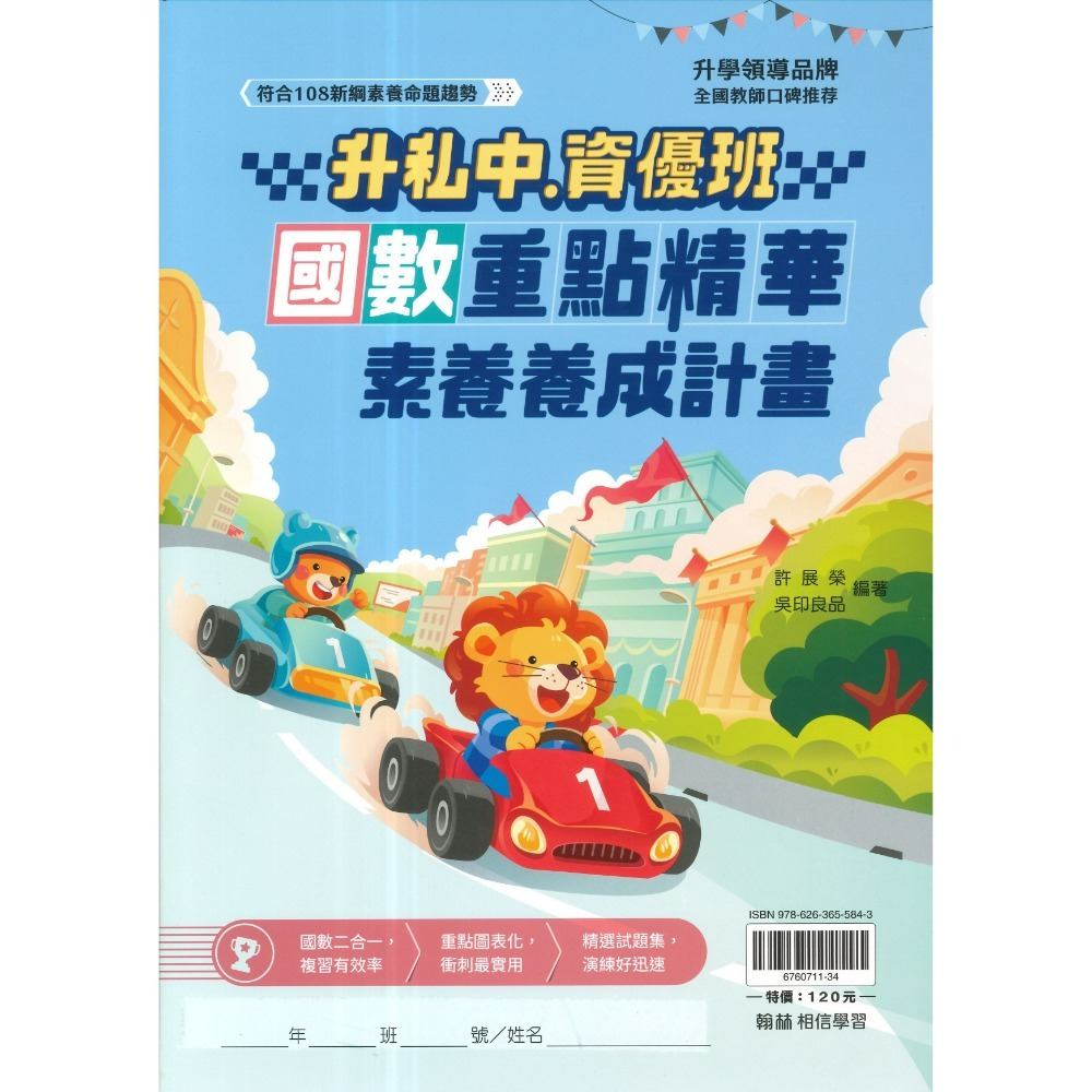翰林國小『升私中、資優班』國數重點精華、國語模擬試題、數學模擬試題 (套書) 考私立中學 附解答-規格圖1