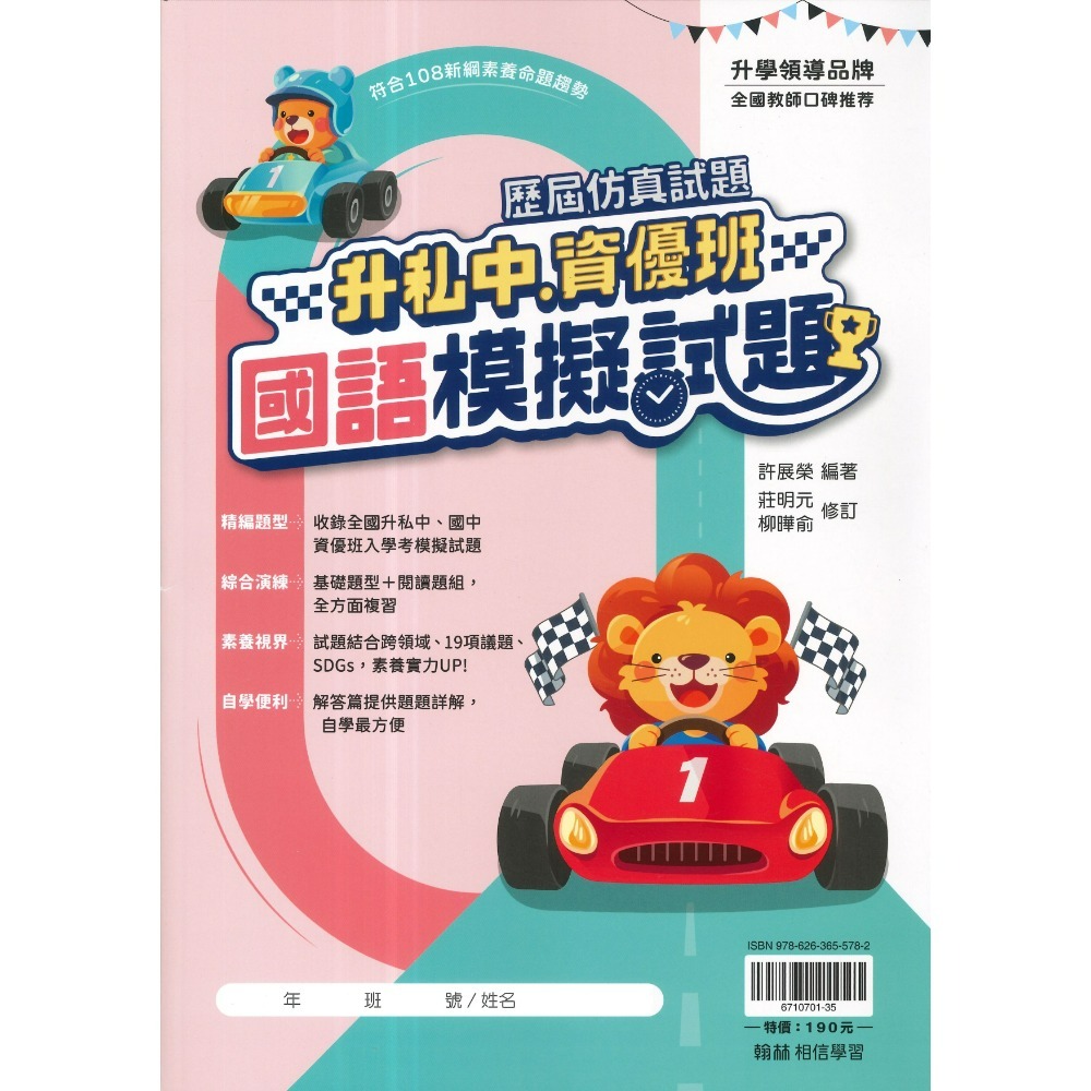 翰林國小『升私中、資優班』國數重點精華、國語模擬試題、數學模擬試題 (套書) 考私立中學 附解答-規格圖1