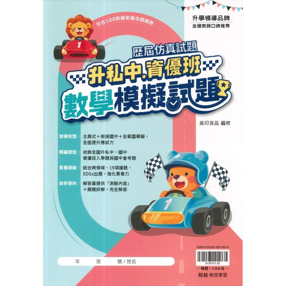 翰林國小『升私中、資優班』國數重點精華、國語模擬試題、數學模擬試題 (套書) 考私立中學 附解答-規格圖1