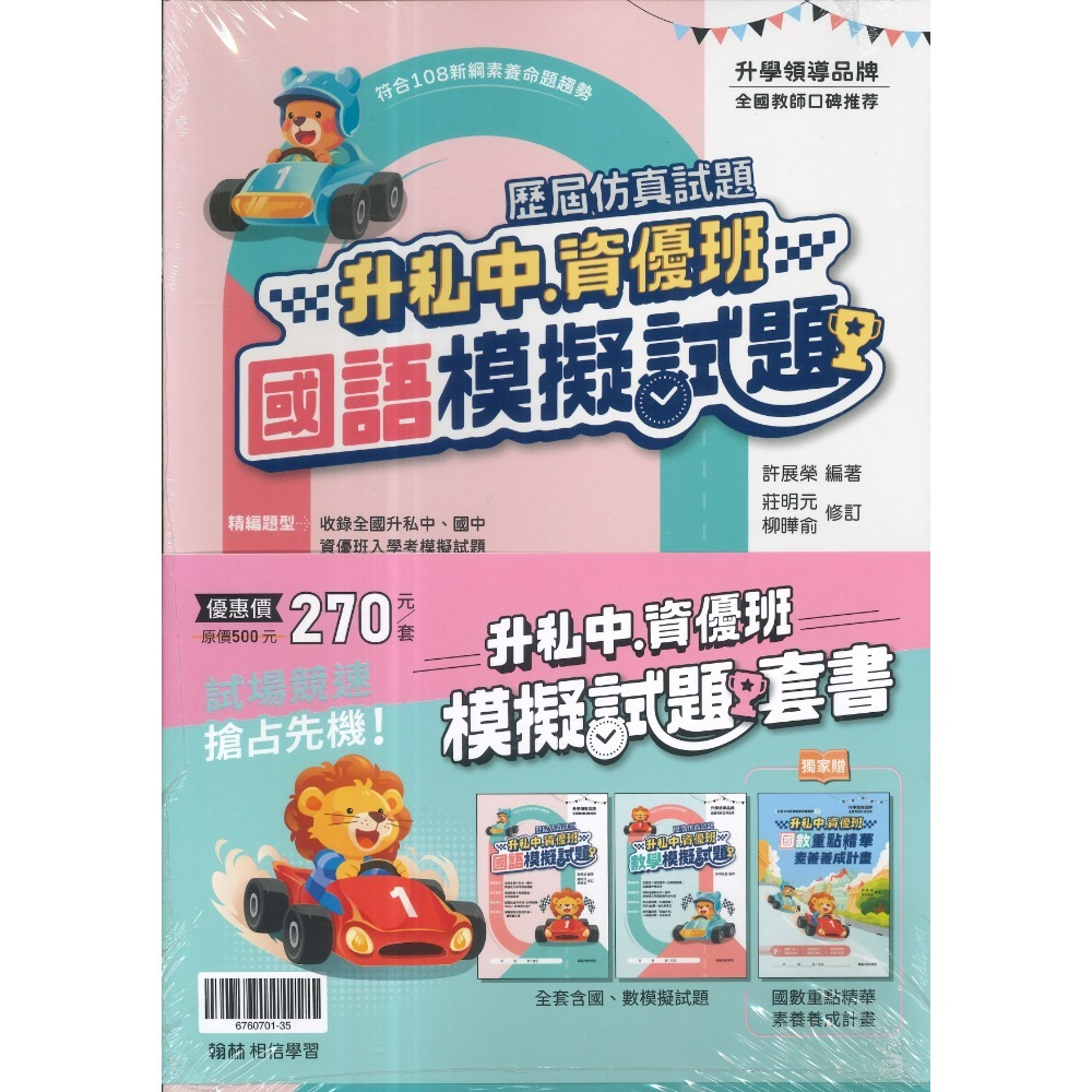 翰林國小『升私中、資優班』國數重點精華、國語模擬試題、數學模擬試題 (套書) 考私立中學 附解答-規格圖1